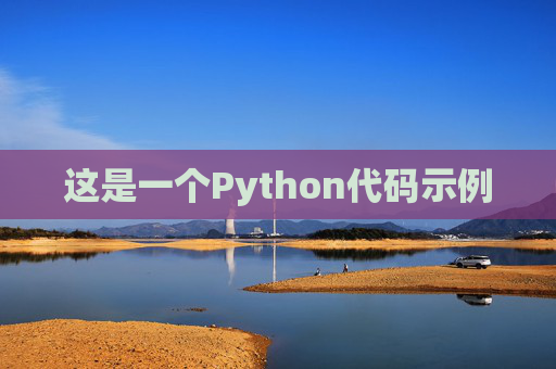 这是一个Python代码示例