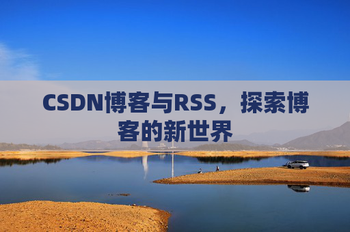 CSDN博客与RSS，探索博客的新世界
