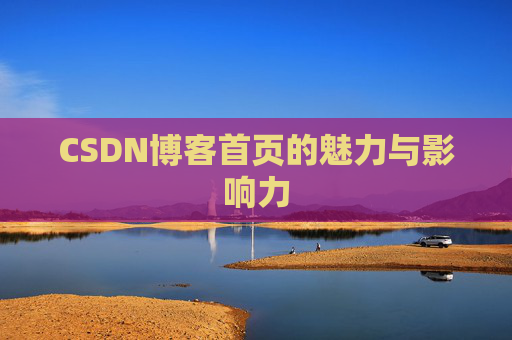 CSDN博客首页的魅力与影响力