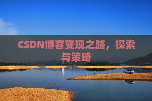 CSDN博客变现之路，探索与策略