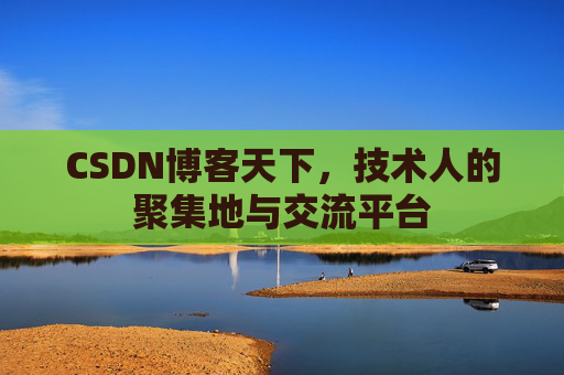 CSDN博客天下，技术人的聚集地与交流平台