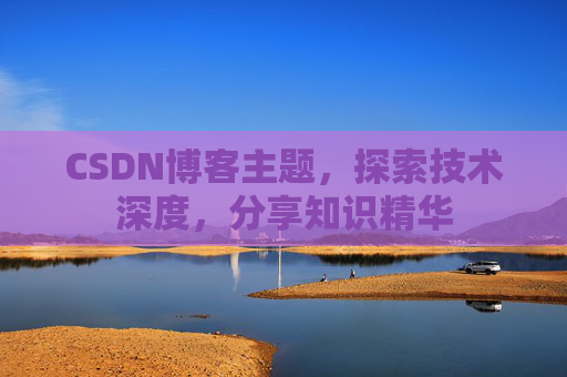 CSDN博客主题，探索技术深度，分享知识精华